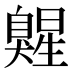 𰯷