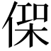 𠋸