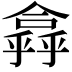 𠏸