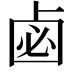𠧸