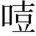 𠷸