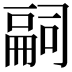 𠻸