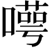 𠿸