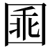 𡇸