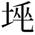 𡋸