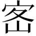 𡧸