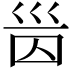 𡿸