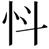 𢗸