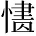 𢟸