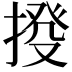 𢯸