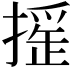𢳸