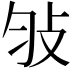 𢻸