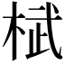 𣓸