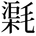 𣯸