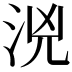 𣳸