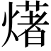 𤏸