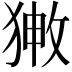 𤟸