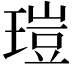 𤧸