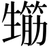 𤯸