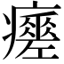 𤻸