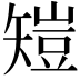 𥏸