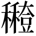 𥣸