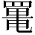 𦋸