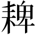 𦓸