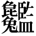 𦣸