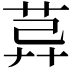 𦯸
