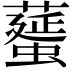 𦿸