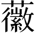 𧃸