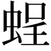 𧋸