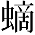 𧏸