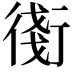 𧗸