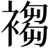 𧛸