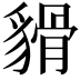 𧳸