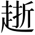 𧻸