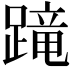 𨃸