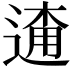 𨓸
