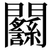 𨷸