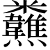 𩏸