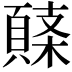 𩓸