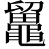 𪓸