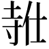 𪧸