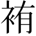 𫋸