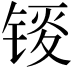 𫓸