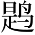 𫛸