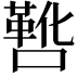 𫫸
