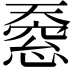 𫯸